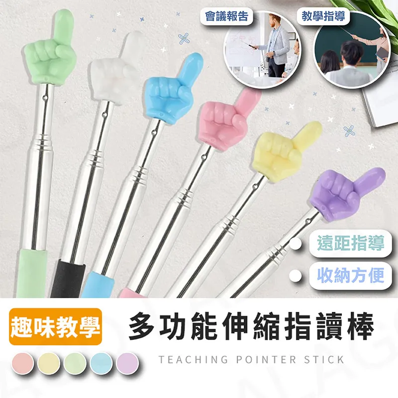 多功能伸縮指讀棒
